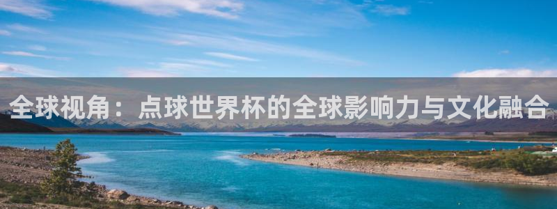 世界杯决赛预测：全球视角：点球世界杯的全球影响力与文化融合