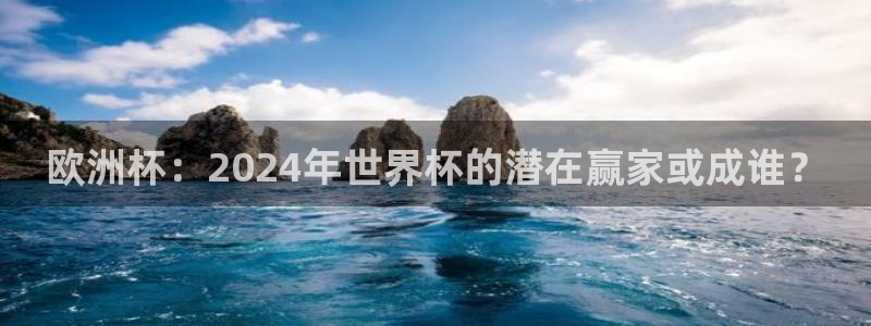 世界杯直播观看：欧洲杯：2024年世界杯的潜在赢家或成谁？