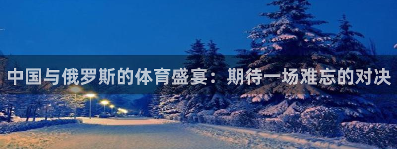 世界杯足球赛2026赛程时间：中国与俄罗斯的体育盛宴：期待一场难忘的对决