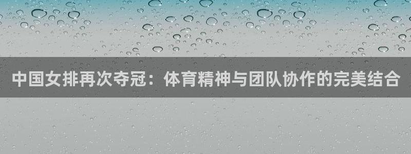 世界杯时间：中国女排再次夺冠：体育精神与团队协作的完美结合
