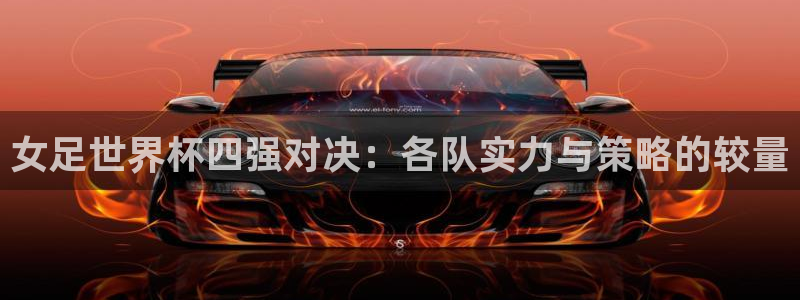 2026世界杯直播免费观看：女足世界杯四强对决：各队实力与策略的较量