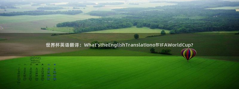 世界杯预选赛规则：世界杯英语翻译：What\'stheEnglishTranslationofFIFAWorldCup?