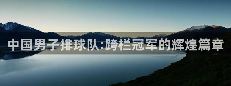 今年世界杯：中国男子排球队:跨栏冠军的辉煌篇章