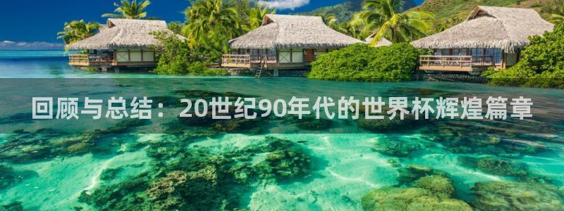 世界杯预选赛亚洲：回顾与总结：20世纪90年代的世界杯辉煌篇章
