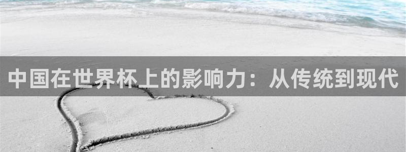 看世界杯：中国在世界杯上的影响力：从传统到现代