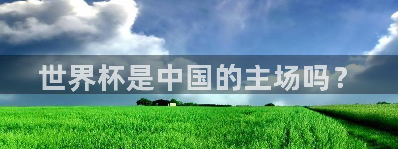 世界杯欧洲区赛程：世界杯是中国的主场吗？