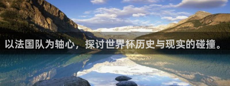 2026世界杯32强对阵图表：以法国队为轴心，探讨世界杯历史与现实的碰撞。