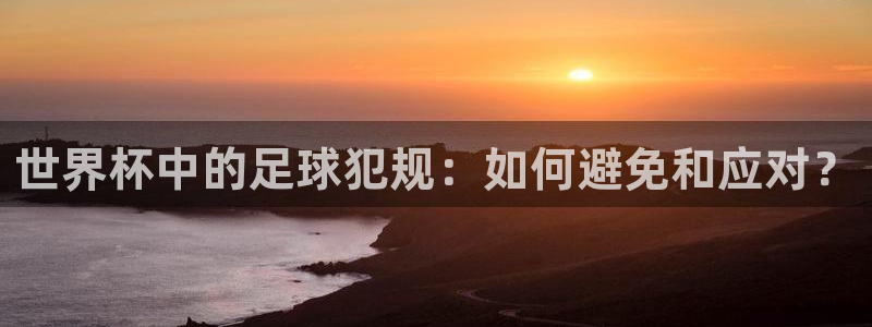 世界杯预赛赛程：世界杯中的足球犯规：如何避免和应对？