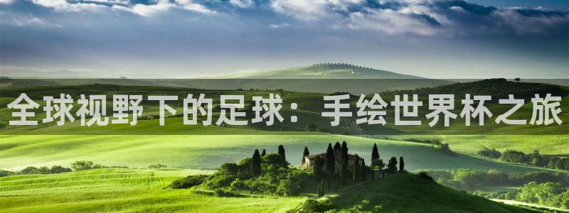 2026世界杯小组赛赛程时间表：全球视野下的足球：手绘世界杯之旅